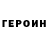ГЕРОИН Heroin gkklemekle heherheh